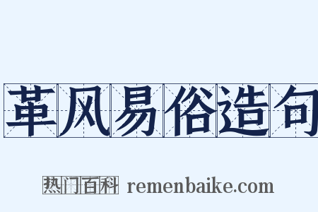 革风易俗造句是什么意思的图片